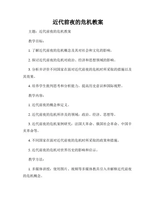 近代前夜的危机教案