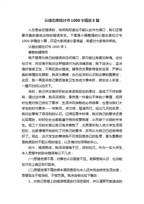 认错态度检讨书1000字精选5篇