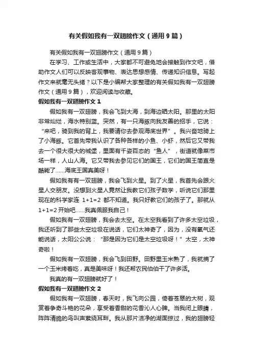有关假如我有一双翅膀作文（通用9篇）