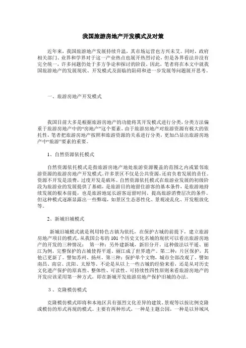我国旅游房地产开发模式及对策