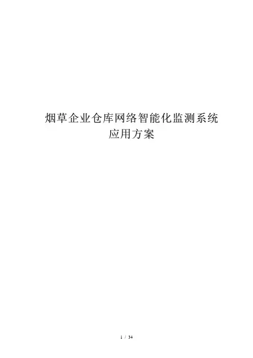 烟草企业仓库智能化监控系统应用方案