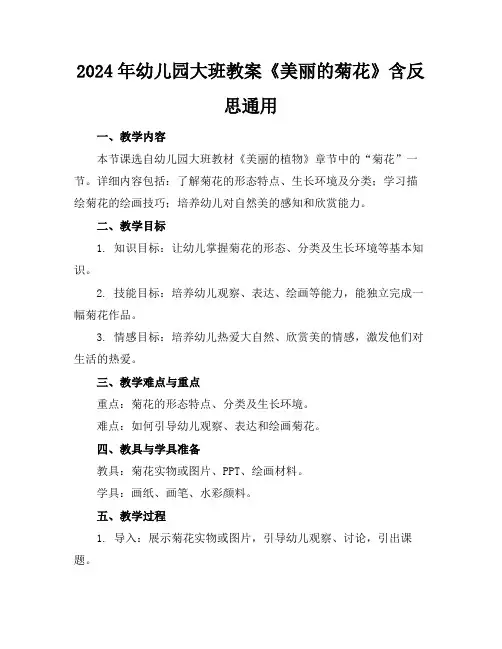 2024年幼儿园大班教案《美丽的菊花》含反思通用