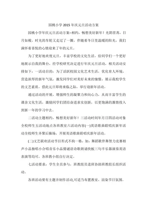 园桃小学2015年庆元旦活动方案