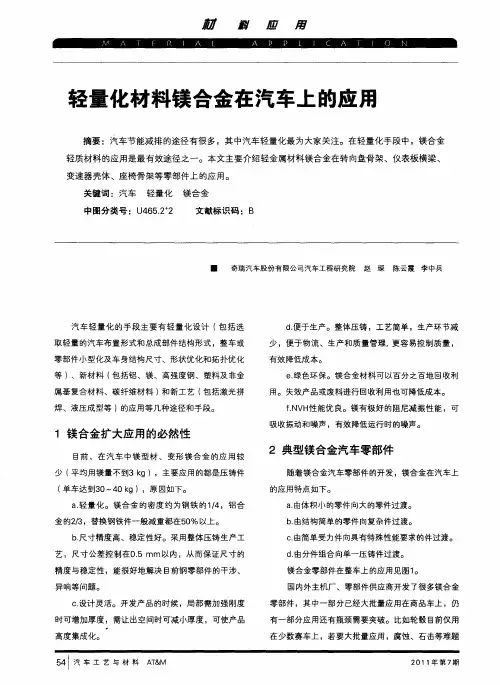 轻量化材料镁合金在汽车上的应用
