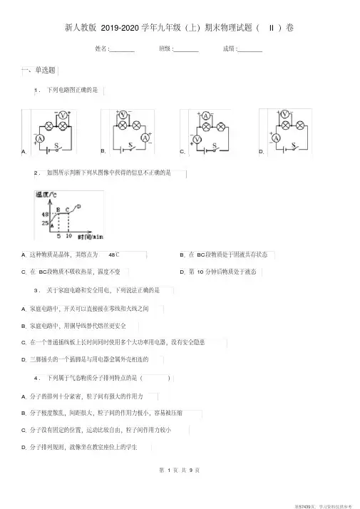 (精品文档)新人教版2019-2020学年九年级(上)期末物理试题(II)卷(模拟)