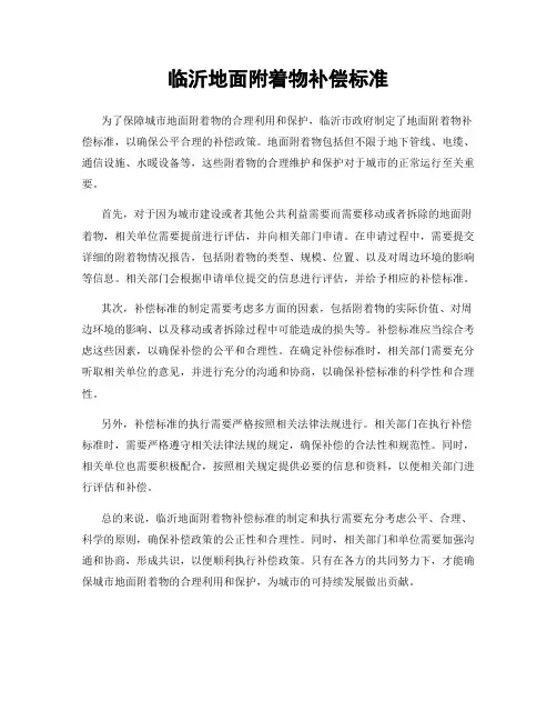 临沂地面附着物补偿标准