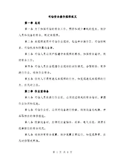 司钻安全操作规程范文（二篇）