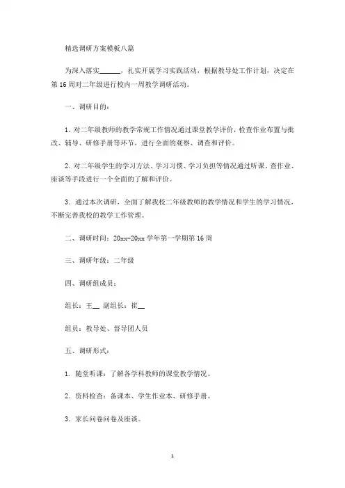 精选调研方案模板八篇(最新)