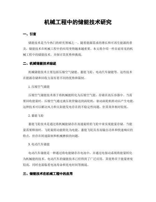 机械工程中的储能技术研究
