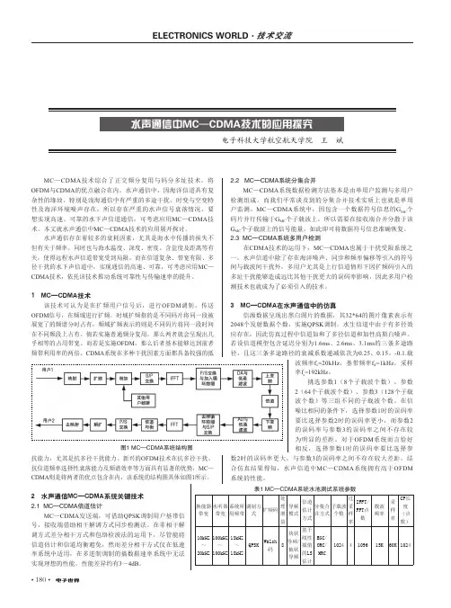 水声通信中MC—CDMA技术的应用探究