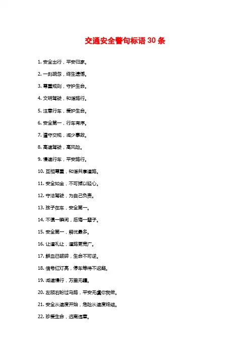 交通安全警句标语30条