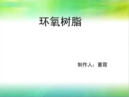 环氧树脂