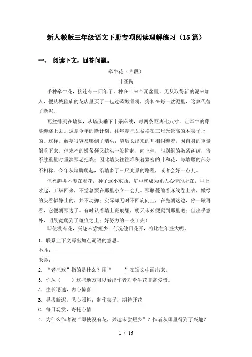 新人教版三年级语文下册专项阅读理解练习(15篇)