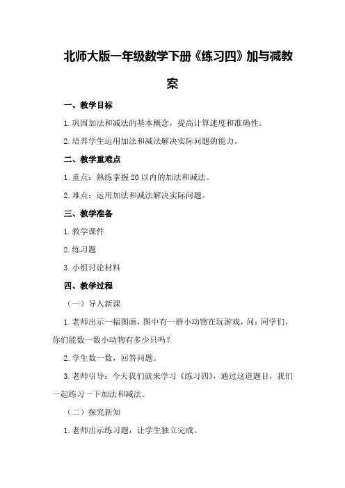 北师大版一年级数学下册《练习四》加与减教案
