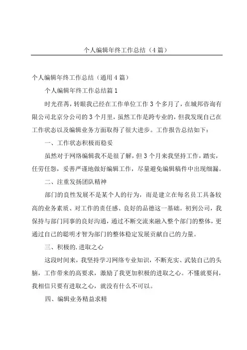 个人编辑年终工作总结(4篇)