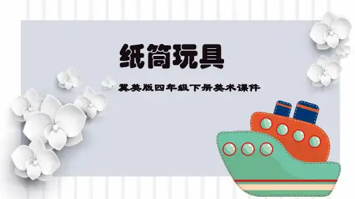 冀美版四年级下册美术《纸筒玩具》课件PPT模板