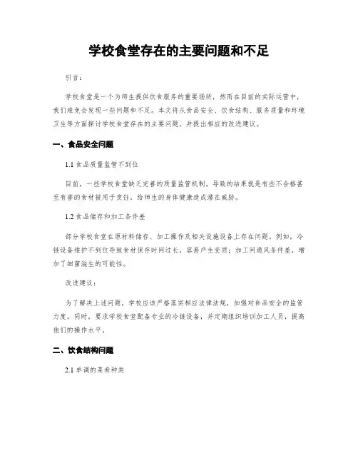 学校食堂存在的主要问题和不足