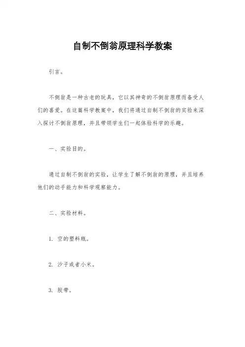 自制不倒翁原理科学教案