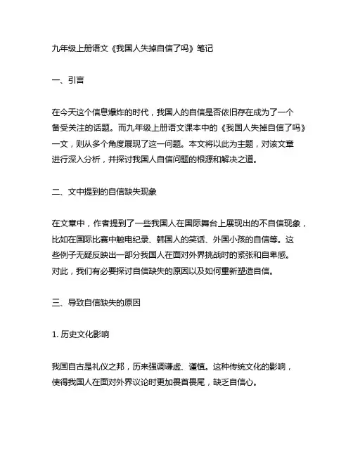 九年级上册语文中国人失掉自信了吗笔记