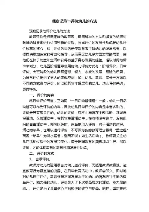 观察记录与评价幼儿的方法
