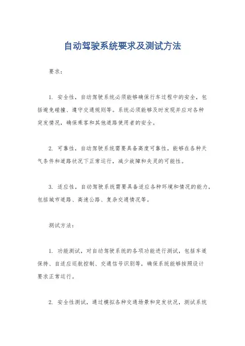 自动驾驶系统要求及测试方法