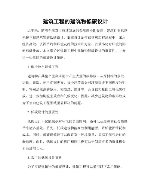 建筑工程的建筑物低碳设计