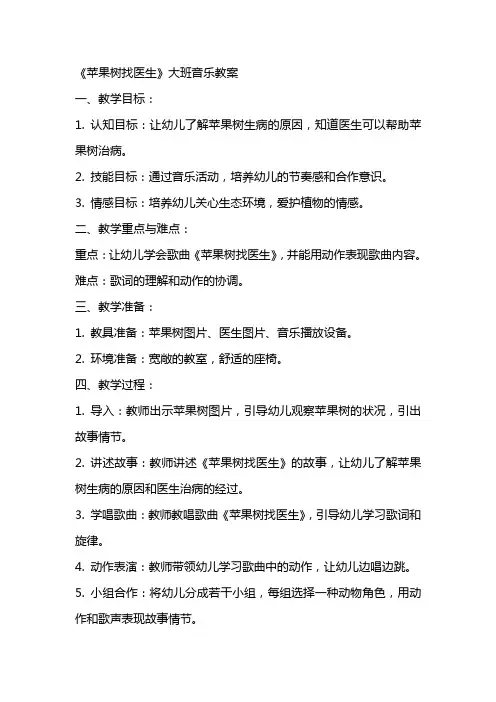 《苹果树找医生》大班音乐教案