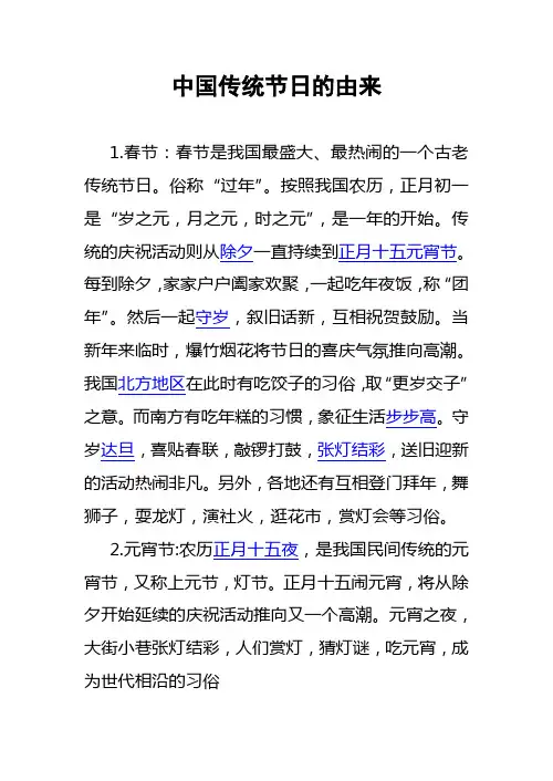 中国传统节日的由来