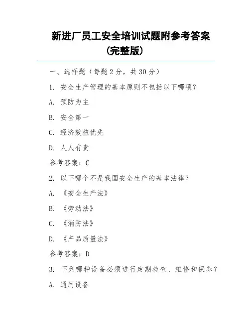 新进厂员工安全培训试题附参考答案(完整版)