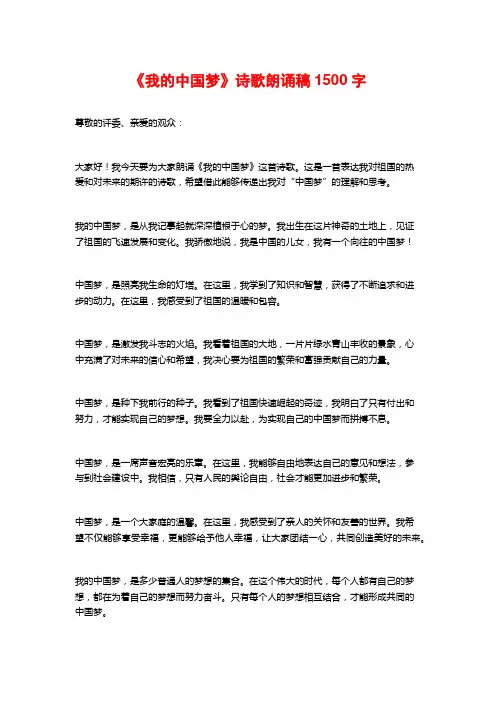 《我的中国梦》诗歌朗诵稿