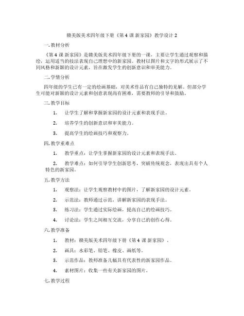 赣美版美术四年级下册《第4课 新家园》教学设计2
