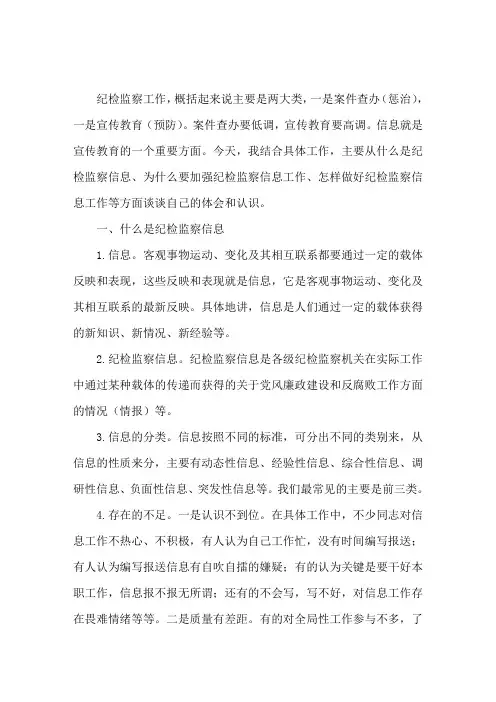 纪检监察信息工作的要点及总结报告3篇