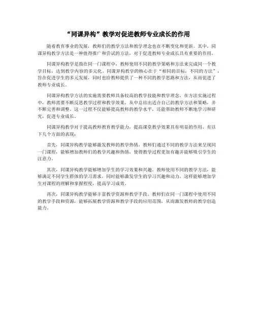 “同课异构”教学对促进教师专业成长的作用