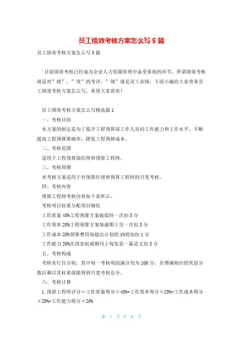 员工绩效考核方案怎么写5篇
