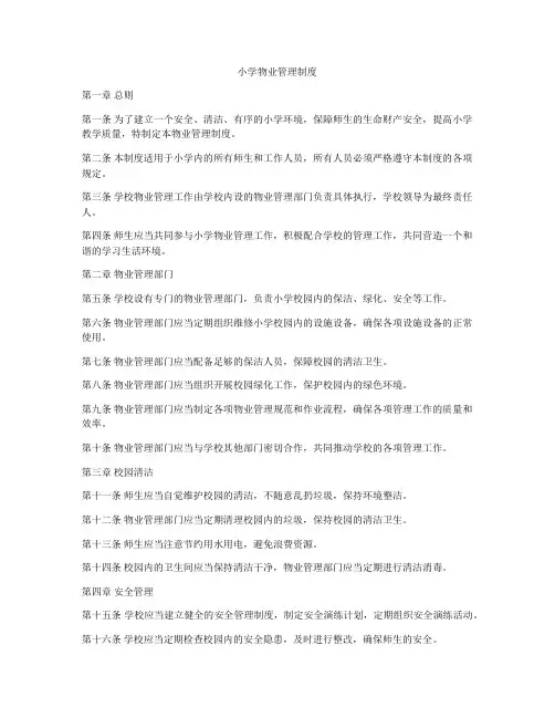 小学物业管理制度