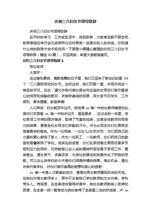庆祝三八妇女节领导致辞（精选30篇）