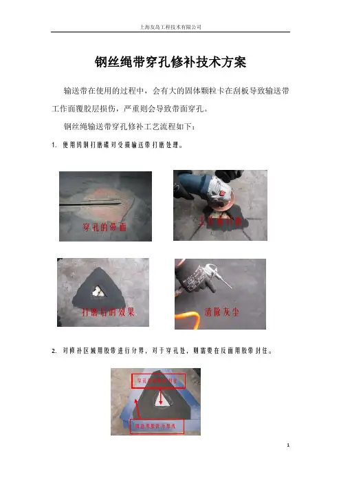 输送带穿孔修补工艺