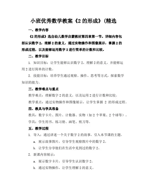 小班优秀数学教案《2的形成》(精选