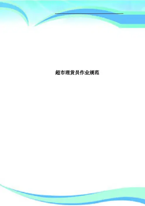 超市理货员作业规范