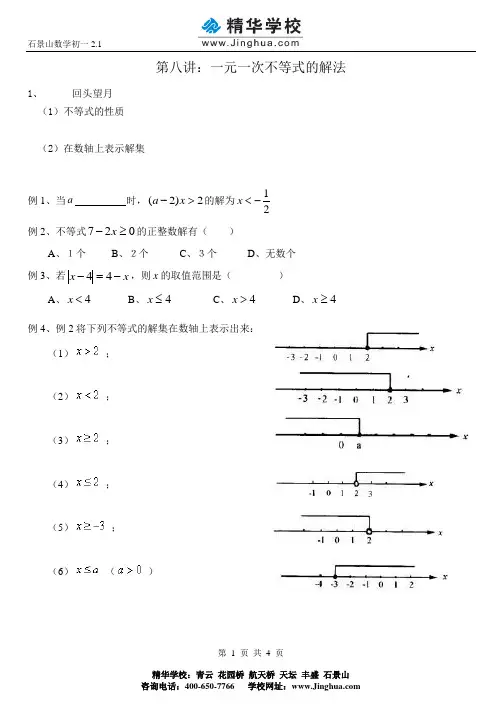 c1第八讲一元一次不等式的解法