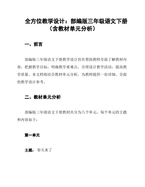 全方位教学设计：部编版三年级语文下册(含教材单元分析)