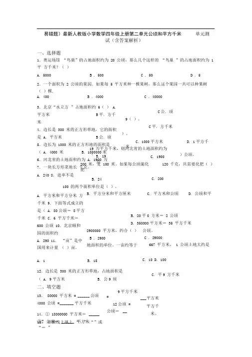(易错题)最新人教版小学数学四年级上册第二单元公顷和平方千米单元测试(含答案解析)