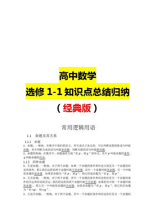 高中数学选修1-1知识点总结归纳(经典版)