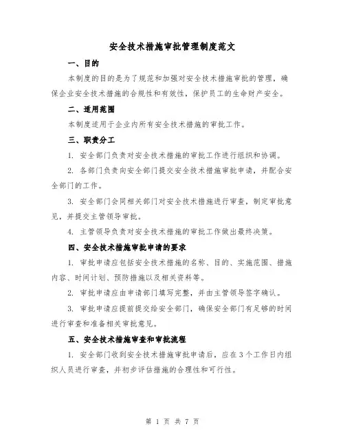 安全技术措施审批管理制度范文(3篇)