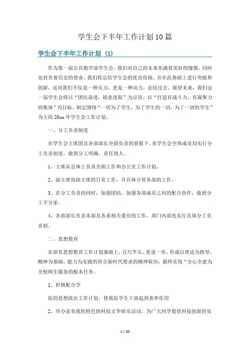 学生会下半年工作计划10篇
