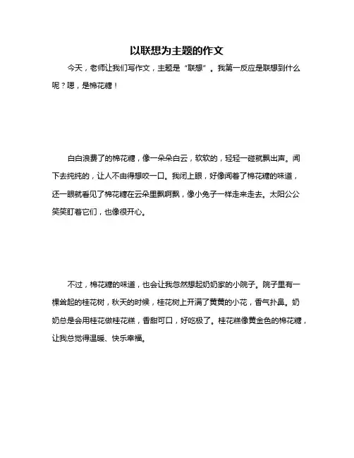 以联想为主题的作文