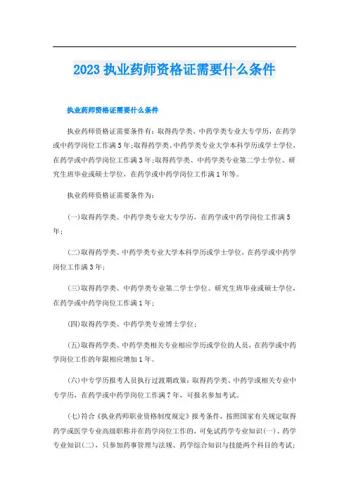 2023执业药师资格证需要什么条件