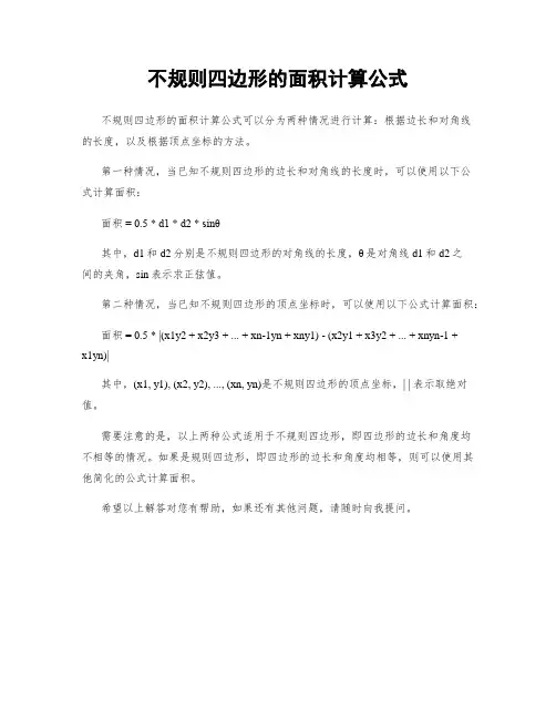 不规则四边形的面积计算公式
