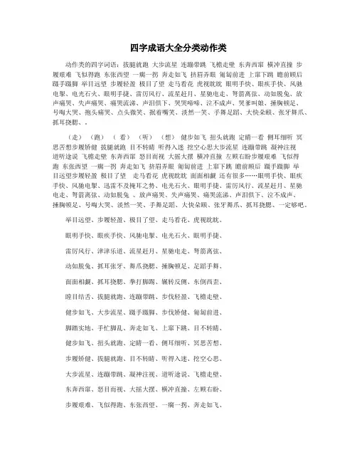 四字成语大全分类动作类
