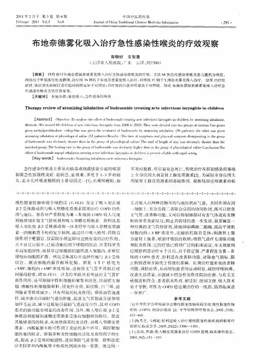 布地奈德雾化吸入治疗急性感染性喉炎的疗效观察